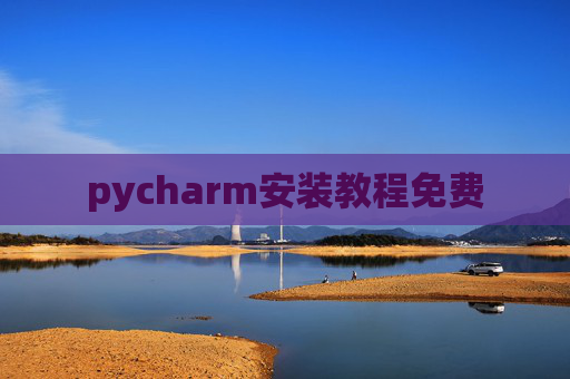 pycharm安装教程免费 pycharm安装教程免费